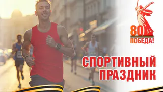 Ко Дню Победы во Владимире подготовили насыщенную спортивную программу