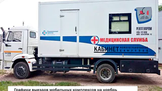 Минздрав обнародовал расписание выездных диспансеризаций для жителей сел на ноябрь