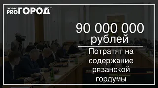 Цифра дня: сколько денег уйдет на содержание гордумы в 2019 году