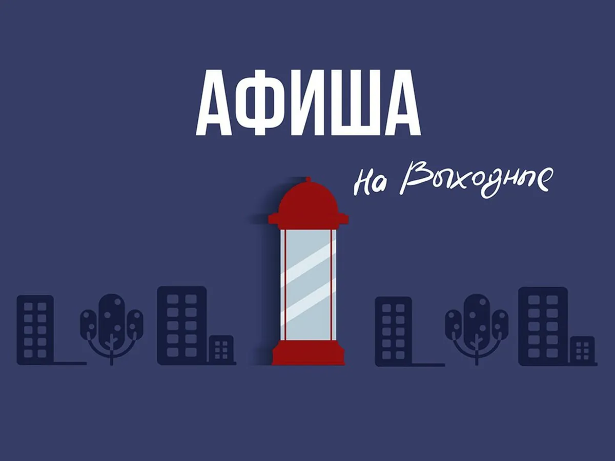 Интересные мероприятия на выходные, и не только