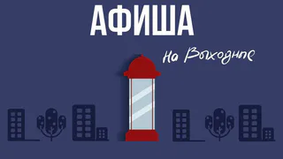 Интересные мероприятия на выходные, и не только