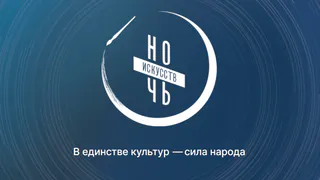 3 и 4 ноября в Глазове пройдет всероссийская акция «Ночь искусств»  (0+)
