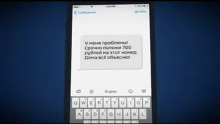 УМВД предупреждает о мошенниках: не станьте жертвой SMS-попрошайничества