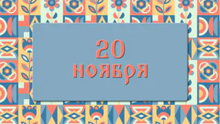 Чего не стоит делать в день Федота Ледостава, чтобы не лишиться здоровья и достатка: народные приметы на 20 ноября, что можно и нельзя делать
