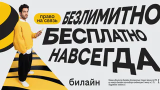 С Днём сотовой независимости! Билайн запустил бесплатную подписку на связь и объявил новый праздник
