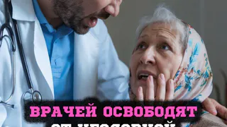 Совфед утвердил закон об освобождении врачей от ответственности за небезопасные услуги