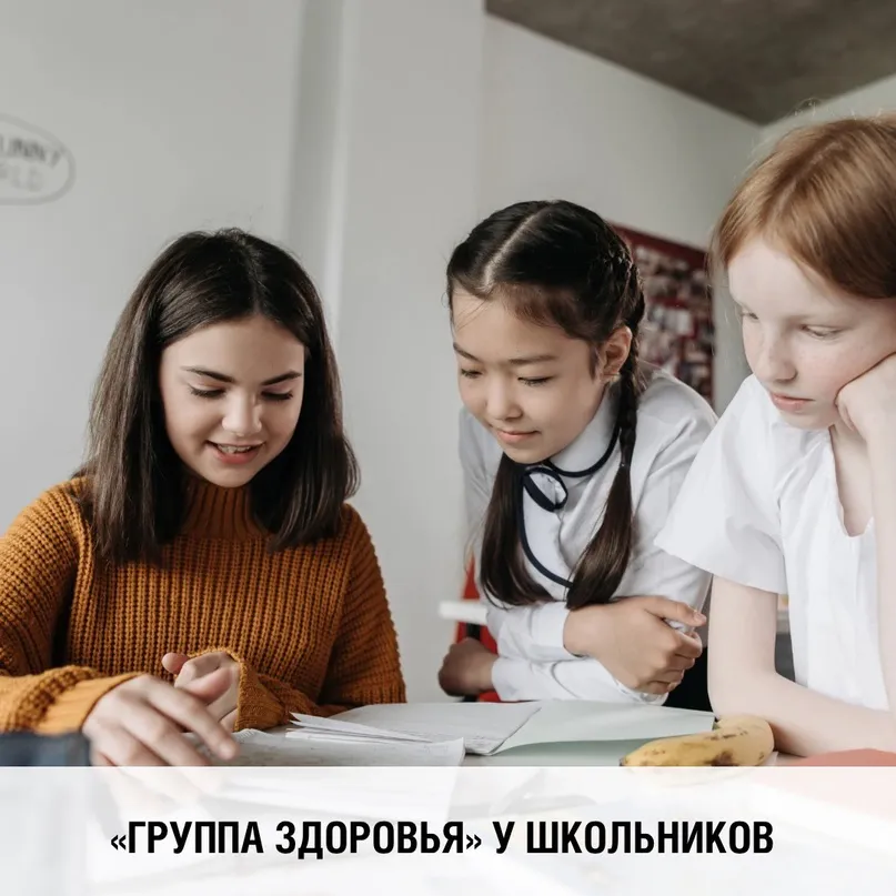 Что такое «группа здоровья школьников»?