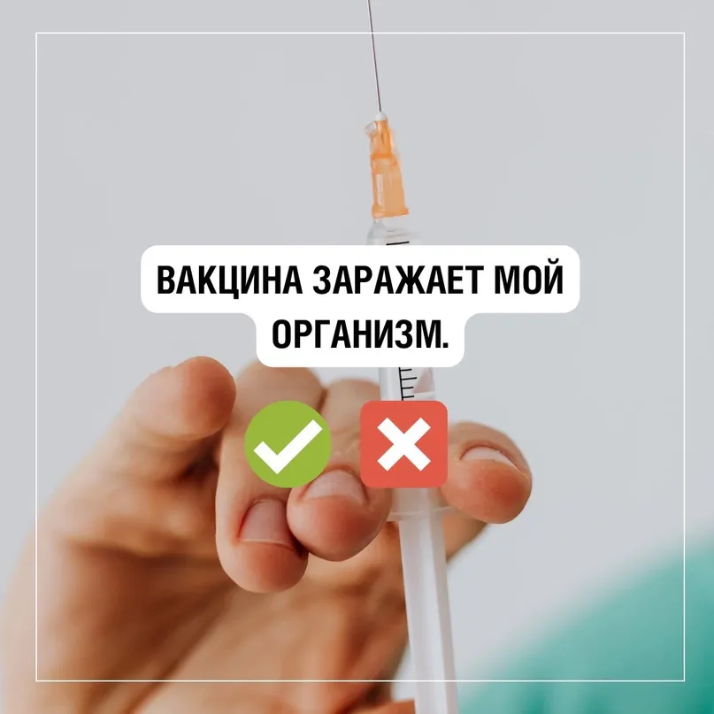 Миф: вакцина заражает мой организм