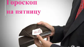 Козерогам следует контролировать расходы