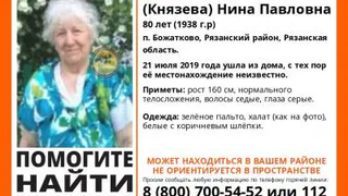 В Рязанском районе ищут пенсионерку