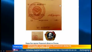 Орден Ленина, врученный Рязанской области, продают в Бостоне за 22,5 тысячи долларов