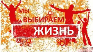 Все вместе: жить без наркотиков