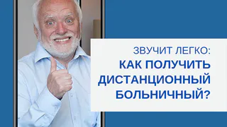Звучит легко: как получить дистанционный больничный в Рязани