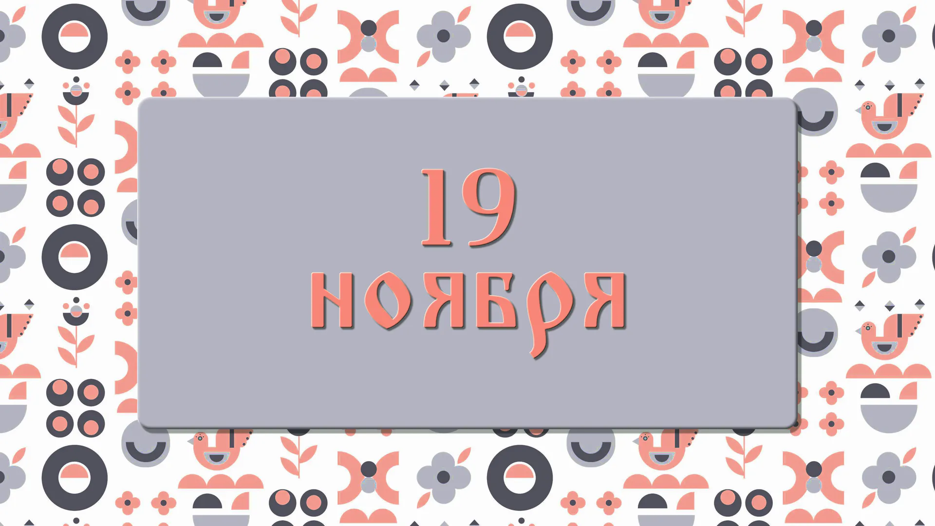 Помните об этом в день Павла Ледостава, чтобы не спугнуть удачу: народные приметы на 19 ноября, что можно и нельзя делать