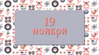 Помните об этом в день Павла Ледостава, чтобы не спугнуть удачу: народные приметы на 19 ноября, что можно и нельзя делать