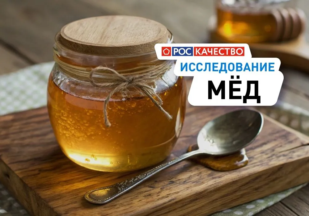 Роскачество изучило мед по показателям качества, безопасности и достоверности маркировки