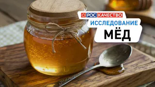 Роскачество изучило мед по показателям качества, безопасности и достоверности маркировки