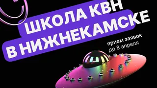 Татарская лига КВН «Әйдә ШаяРТ» проведет школу КВН в Нижнекамске