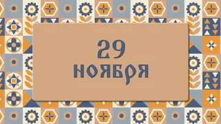 Матвеев день. Если выпадет снег — ждите теплого декабря. 29 ноября : приметы, что можно и нельзя делать