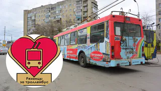 Рязанцы хотят поддержать троллейбусы значками