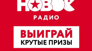 В Брянске  в преддверии праздников пройдет  Новогодняя игра на "Новом радио"