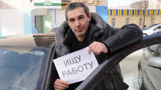 Есть вакансии? Без работы осталось 4,3 миллиона россиян