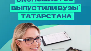 Интересная статистика: 4,6 тыс. экономистов выпустились в 2023 году 