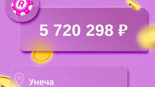 Житель Унечи выиграл в лотерею 5,7 миллиона рублей