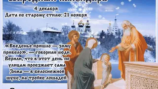 По народному и по церковному календарям 4 декабря отмечается великий двунадесятый праздник Введения 
