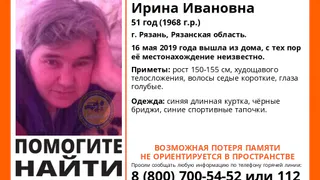 В Рязани без вести пропала 51-летняя женщина