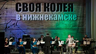 «Своя колея» привела в Нижнекамск