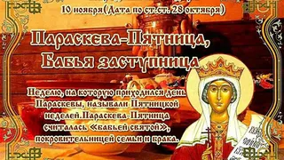 10 ноября отмечается день Параскевы Пятницы, бабьей заступницы