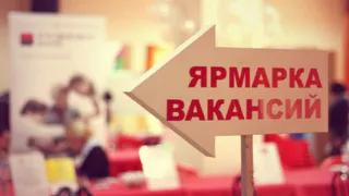 Ярмарка вакансий в Нижнекамске