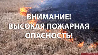 Во Владимирской области ожидается высокая пожарная опасность