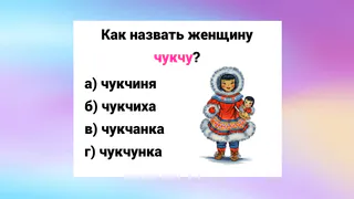 Если не знаете — пора учить русский язык: как назвать женщину чукчу — вариант лишь один