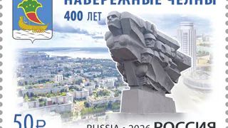 Почта России выпустила марку к 400-летию Набережных Челнов

