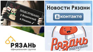 Как управляются самые популярные интернет-сообщества Рязани