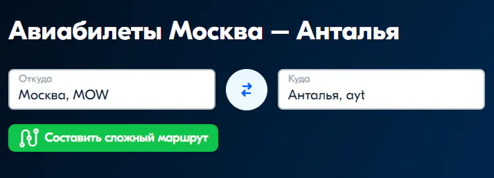 Дешевые авиабилеты Москва - Анталья на – OZON