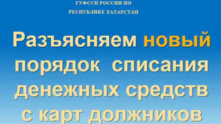Новый порядок списания денежных средств с банковских карт должников