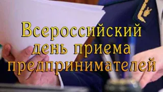 Брянских предпринимателей ждут в прокуратуре