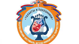 На Брянщине подвели итоги  регионального этапа фестиваля детско-юношеского творчества «Таланты и поклонники»