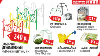 Товары для садоводов по суперценам - гипермаркет "Маяк"