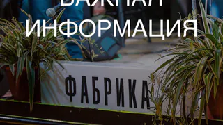 Культурное пространство Fabrika 25 апреля остановило работу в Рязани