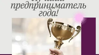 В Коврове стартовал конкурс на звание лучшего предпринимателя года