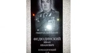 Власти Карачева оскорбили память генерала Ивана Федюнинского