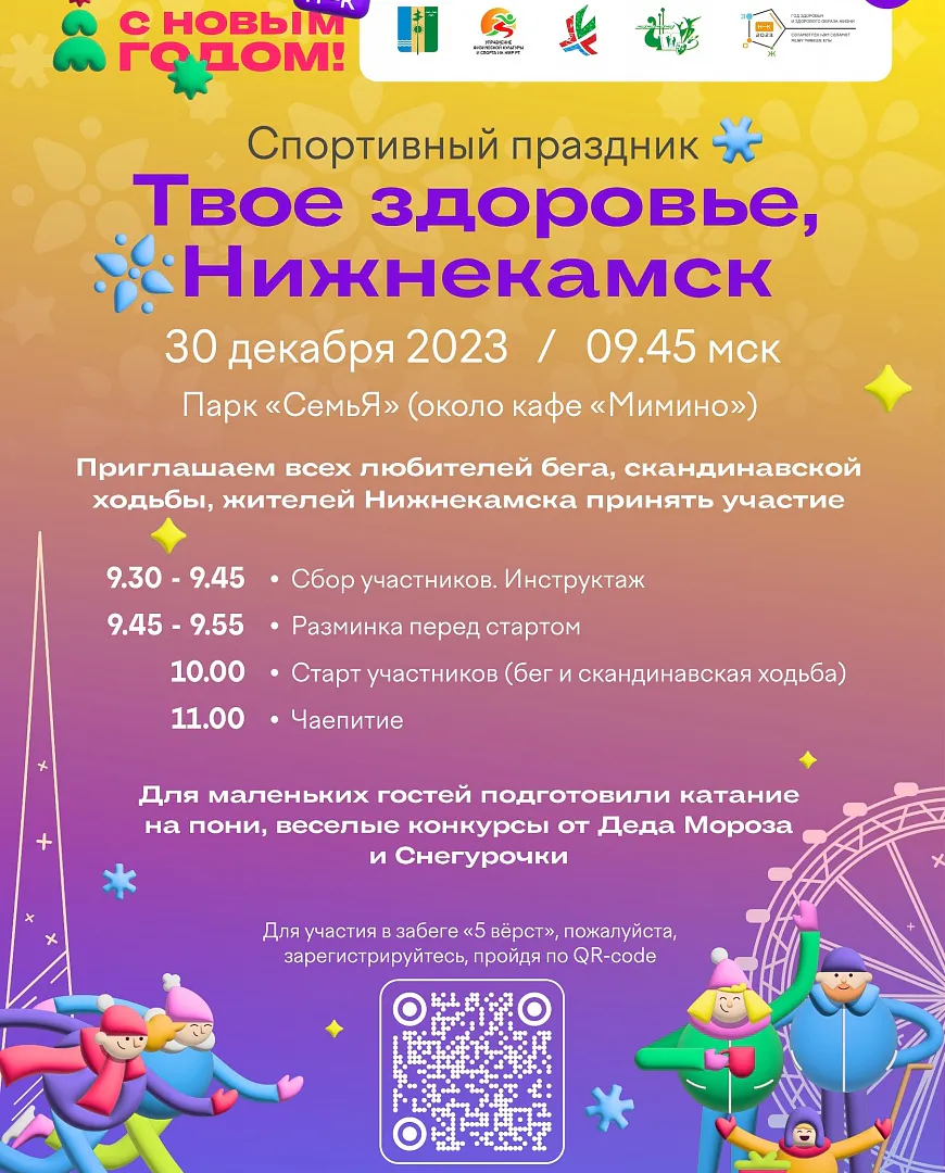 В городском парке Нижнекамска состоится праздничный забег