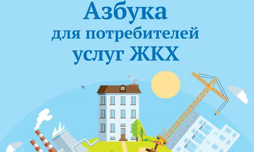 Выпущен первый в России учебник для потребителей услуг ЖКХ