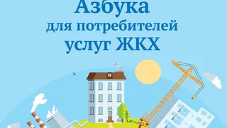 Выпущен первый в России учебник для потребителей услуг ЖКХ