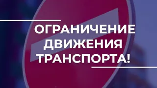 Во Владимирской области введут временные ограничения движения транспорта