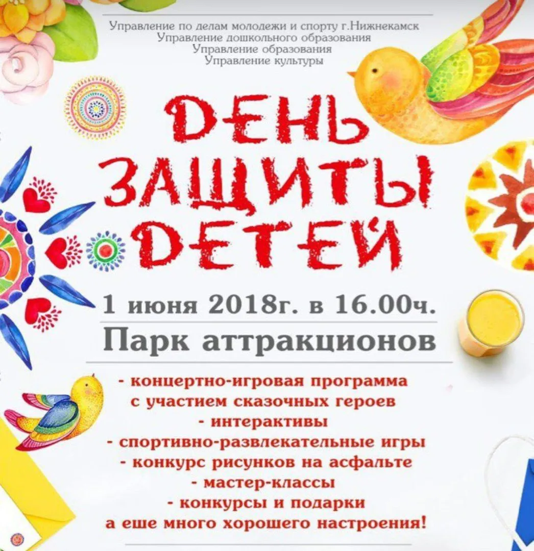 В пятницу, 1 июня, юных нижнекамцев и их родителей приглашают в парк "СемьЯ", сквер Лемаева, парк Тукая и Парк аттракционов